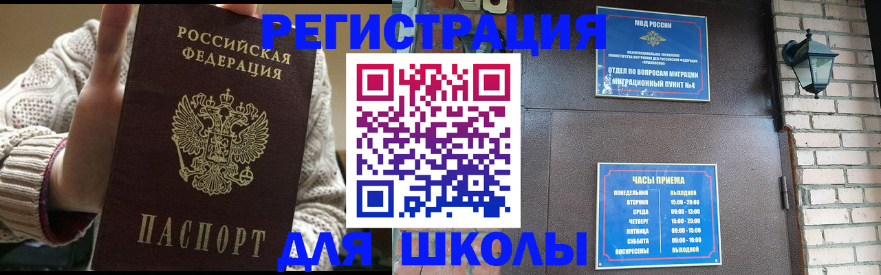 прописка для школы в Прокопьевске